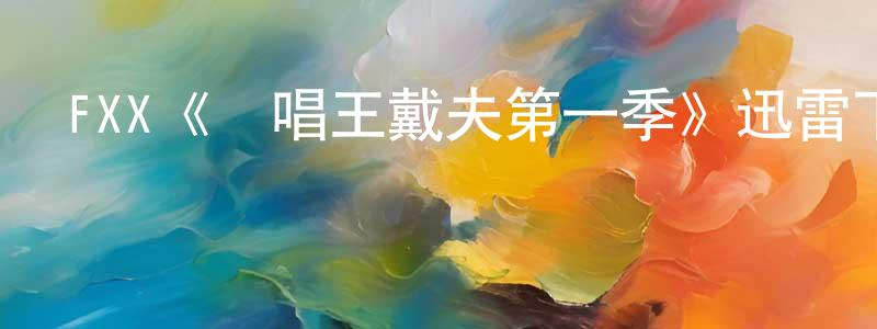 陳子祥發布FXX《說唱王戴夫第一季》迅雷下載/在線觀看/百度云-都市/情感-美劇天堂